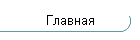 Главная