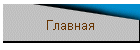 Главная