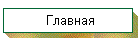 Главная