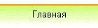 Главная