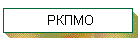 РКПМО