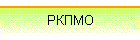 РКПМО